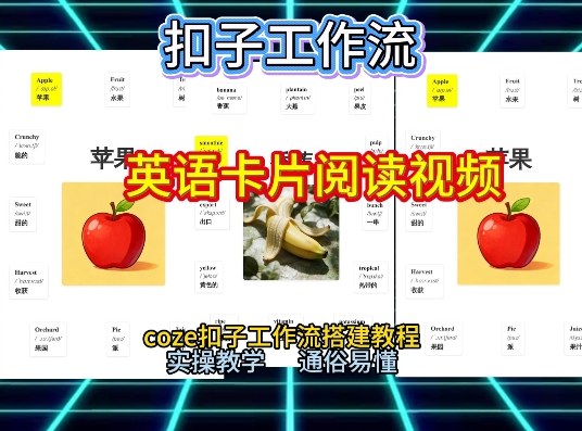 【一键生成英语卡片单词阅读工作流】2026保姆级教程，Coze工作流一键搭，英语单词卡片+阅读练习直接搞定牛品源码-源码下载-源码社区-zblog主题插件-PHP源码-三合一源码-直播源码-短视频源码-APP源码-即时通讯-源码-交友源码牛品源码