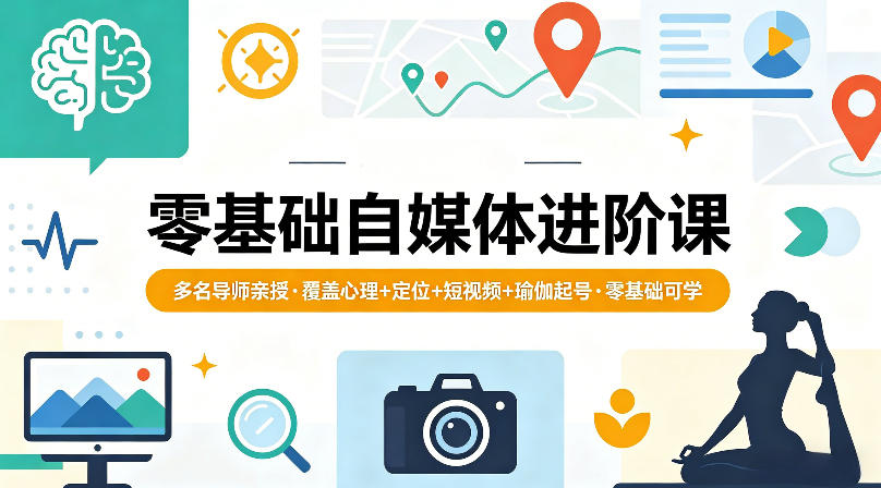 零基础自媒体进阶课，多名导师亲授，覆盖心理+定位+短视频+瑜伽起号，零基础可学牛品源码-源码下载-源码社区-zblog主题插件-PHP源码-三合一源码-直播源码-短视频源码-APP源码-即时通讯-源码-交友源码牛品源码