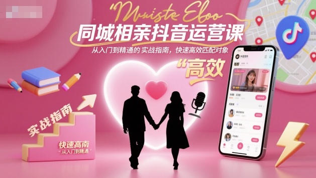 同城相亲抖音运营课，从入门到精通的实战指南，快速高效匹配对象牛品源码-源码下载-源码社区-zblog主题插件-PHP源码-三合一源码-直播源码-短视频源码-APP源码-即时通讯-源码-交友源码牛品源码