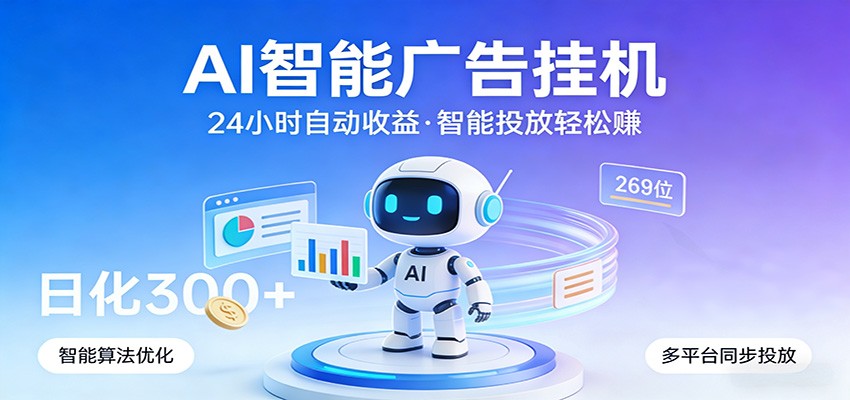 AI智能广告挂机，24小时自动赚收益，正规广告联盟渠道，实现稳定曝光与收益结算牛品源码-源码下载-源码社区-zblog主题插件-PHP源码-三合一源码-直播源码-短视频源码-APP源码-即时通讯-源码-交友源码牛品源码