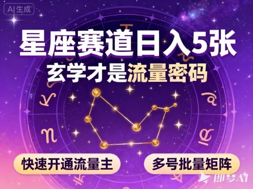 公众号星座赛道，日入5张，玄学才是流量密码，快速开通流量主，可多号批量矩阵牛品源码-源码下载-源码社区-zblog主题插件-PHP源码-三合一源码-直播源码-短视频源码-APP源码-即时通讯-源码-交友源码牛品源码