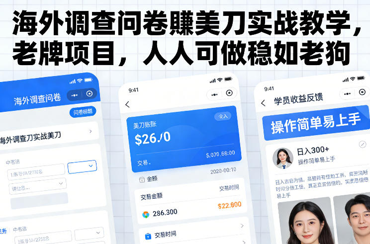 海外调查问卷賺美刀实战教学,老牌项目,人人可做稳如老狗牛品源码-源码下载-源码社区-zblog主题插件-PHP源码-三合一源码-直播源码-短视频源码-APP源码-即时通讯-源码-交友源码牛品源码