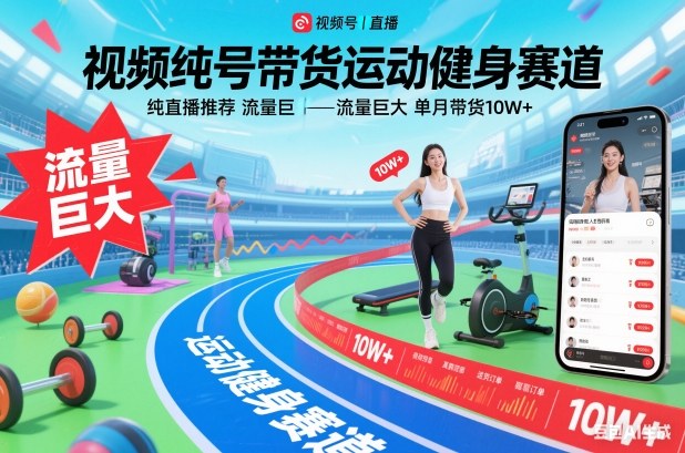 视频号带货运动健身赛道,纯直播推荐,流量巨大,单月带货10W+牛品源码-源码下载-源码社区-zblog主题插件-PHP源码-三合一源码-直播源码-短视频源码-APP源码-即时通讯-源码-交友源码牛品源码