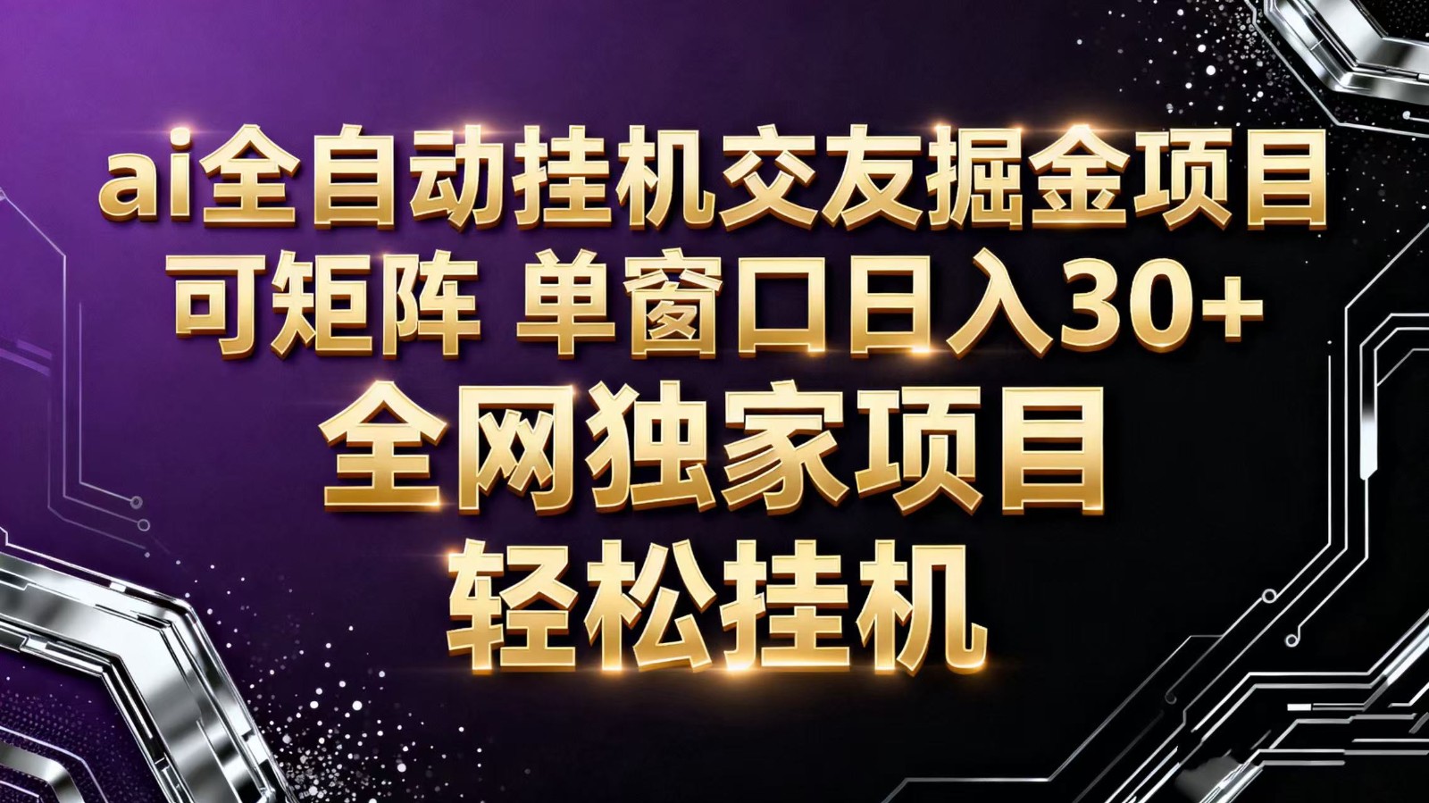 ai全自动挂机语聊掘金 可矩阵 单窗口轻松日入30+牛品源码-源码下载-源码社区-zblog主题插件-PHP源码-三合一源码-直播源码-短视频源码-APP源码-即时通讯-源码-交友源码牛品源码