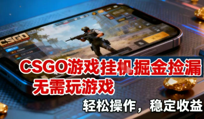 CSGO游戏挂G掘金捡漏，不需要玩游戏，操作简单，收益稳定【揭秘】牛品源码-源码下载-源码社区-zblog主题插件-PHP源码-三合一源码-直播源码-短视频源码-APP源码-即时通讯-源码-交友源码牛品源码