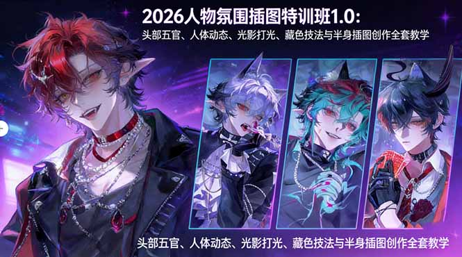 2026人物氛围插图特训班1.0：头部五官、人体动态、光影打光、藏色技法与半身插图创作全套教学牛品源码-源码下载-源码社区-zblog主题插件-PHP源码-三合一源码-直播源码-短视频源码-APP源码-即时通讯-源码-交友源码牛品源码