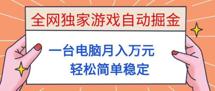 全网独家游戏自动掘金，一台电脑月入1W+，轻松简单稳定，适合新手小白【揭秘】牛品源码-源码下载-源码社区-zblog主题插件-PHP源码-三合一源码-直播源码-短视频源码-APP源码-即时通讯-源码-交友源码牛品源码