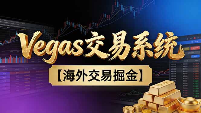 【普通人也可以成为操盘手第二期】Vegas交易技术+聪明软件,日赚50-100U牛品源码-源码下载-源码社区-zblog主题插件-PHP源码-三合一源码-直播源码-短视频源码-APP源码-即时通讯-源码-交友源码牛品源码