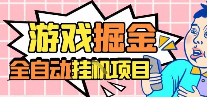 外服热门游戏搬砖，全自动升级打金无脑操作，月入过1W+，长期稳定副业好项目【揭秘】牛品源码-源码下载-源码社区-zblog主题插件-PHP源码-三合一源码-直播源码-短视频源码-APP源码-即时通讯-源码-交友源码牛品源码
