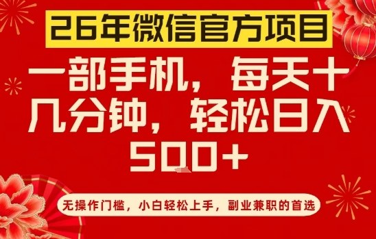 26年微信官方项目,无操作门槛,只需一部手机,轻松日入5张【揭秘】牛品源码-源码下载-源码社区-zblog主题插件-PHP源码-三合一源码-直播源码-短视频源码-APP源码-即时通讯-源码-交友源码牛品源码