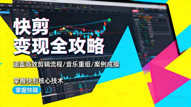 快剪变现全攻略：涵盖高效剪辑流程/音乐重组/案例实操，掌握快剪核心技术牛品源码-源码下载-源码社区-zblog主题插件-PHP源码-三合一源码-直播源码-短视频源码-APP源码-即时通讯-源码-交友源码牛品源码