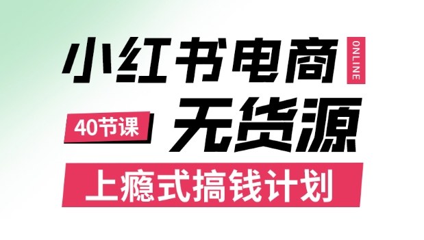 小红书无货源电商课程,上瘾式搞钱计划,不论月薪3k还是3W都应该学的賺钱技巧牛品源码-源码下载-源码社区-zblog主题插件-PHP源码-三合一源码-直播源码-短视频源码-APP源码-即时通讯-源码-交友源码牛品源码