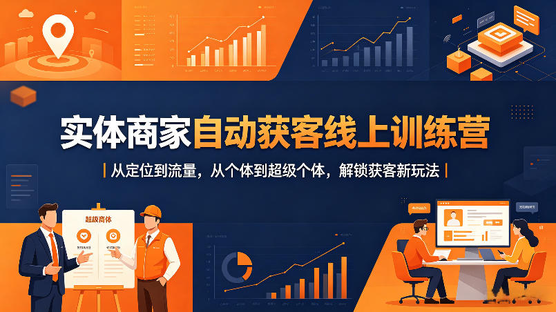 实体商家自动获客线上训练营｜从定位到流量，从个体到超级个体，解锁获客新玩法牛品源码-源码下载-源码社区-zblog主题插件-PHP源码-三合一源码-直播源码-短视频源码-APP源码-即时通讯-源码-交友源码牛品源码