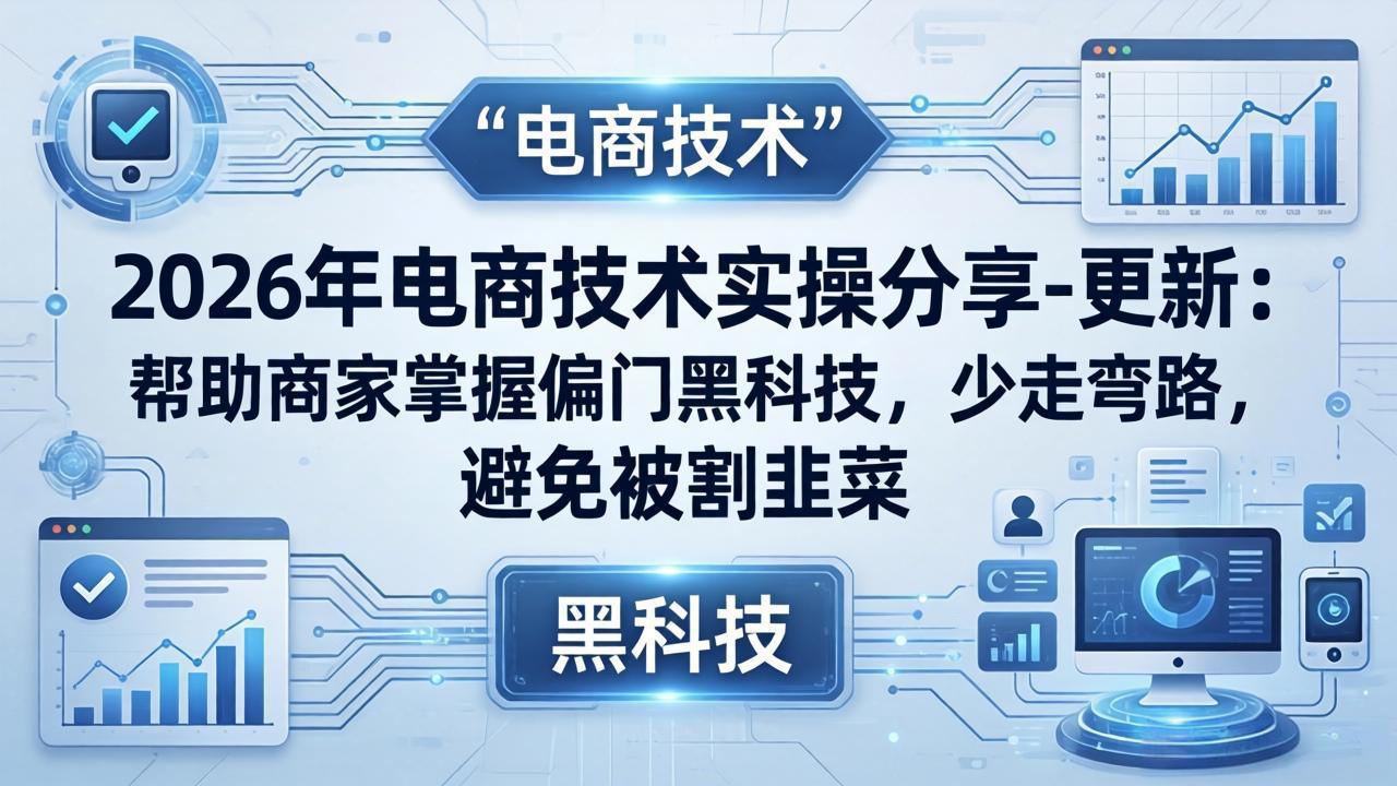 2026年电商技术实操分享-更新：帮助商家掌握偏门黑科技，少走弯路，避免被割韭菜牛品源码-源码下载-源码社区-zblog主题插件-PHP源码-三合一源码-直播源码-短视频源码-APP源码-即时通讯-源码-交友源码牛品源码