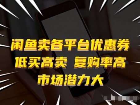 闲鱼卖各平台优惠券,低买高卖,复购率高,市场潜力大牛品源码-源码下载-源码社区-zblog主题插件-PHP源码-三合一源码-直播源码-短视频源码-APP源码-即时通讯-源码-交友源码牛品源码