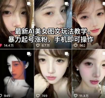 最新AI美女图文玩法教学,暴力起号涨粉,手机即可操作牛品源码-源码下载-源码社区-zblog主题插件-PHP源码-三合一源码-直播源码-短视频源码-APP源码-即时通讯-源码-交友源码牛品源码