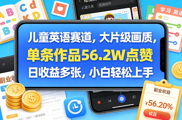 儿童英语赛道,大片级画质,单条作品56.2W点赞,日收益多张,小白轻松上手牛品源码-源码下载-源码社区-zblog主题插件-PHP源码-三合一源码-直播源码-短视频源码-APP源码-即时通讯-源码-交友源码牛品源码