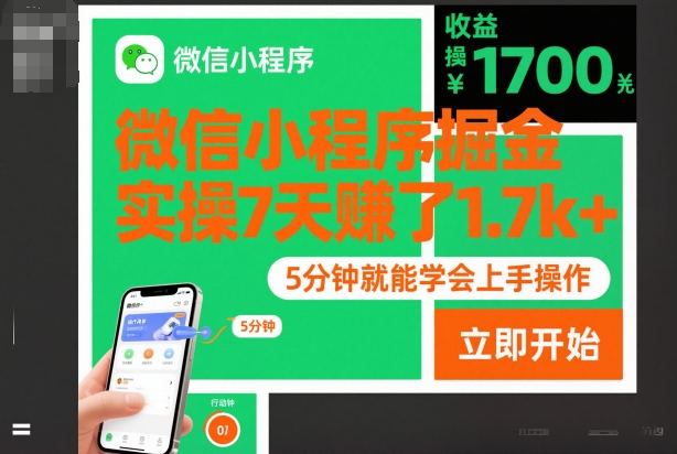微信小程序掘金,实操7天賺了1.7k+,操作简单,5分钟就能学会上手操作【揭秘】牛品源码-源码下载-源码社区-zblog主题插件-PHP源码-三合一源码-直播源码-短视频源码-APP源码-即时通讯-源码-交友源码牛品源码