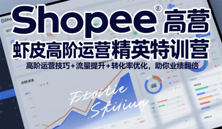 Shopee虾皮高阶运营精英特训营,高阶运营技巧+流量提升+转化率优化,助你业绩翻倍(更新26年5月)牛品源码-源码下载-源码社区-zblog主题插件-PHP源码-三合一源码-直播源码-短视频源码-APP源码-即时通讯-源码-交友源码牛品源码