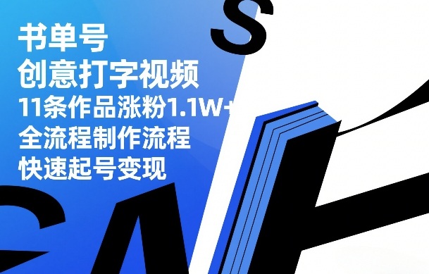 书单号创意打字视频，11条作品涨粉1.1W+，全流程制作流程，快速起号变现牛品源码-源码下载-源码社区-zblog主题插件-PHP源码-三合一源码-直播源码-短视频源码-APP源码-即时通讯-源码-交友源码牛品源码