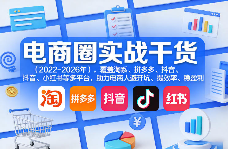 电商圈实战干货(2023-2026年)，覆盖淘系、拼多多、抖音、小红书等多平台，助力电商人避开坑、提效率、稳盈利牛品源码-源码下载-源码社区-zblog主题插件-PHP源码-三合一源码-直播源码-短视频源码-APP源码-即时通讯-源码-交友源码牛品源码