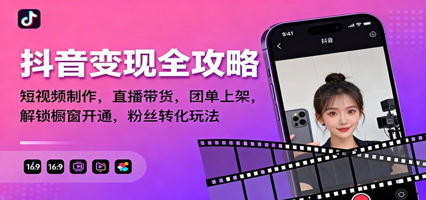 抖音变现全攻略:短视频制作,直播带货,团单上架,解锁橱窗开通,粉丝转化玩法牛品源码-源码下载-源码社区-zblog主题插件-PHP源码-三合一源码-直播源码-短视频源码-APP源码-即时通讯-源码-交友源码牛品源码
