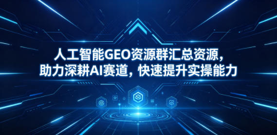 人工智能GEO资源群汇总资源,助力深耕AI赛道,快速提升实操能力牛品源码-源码下载-源码社区-zblog主题插件-PHP源码-三合一源码-直播源码-短视频源码-APP源码-即时通讯-源码-交友源码牛品源码
