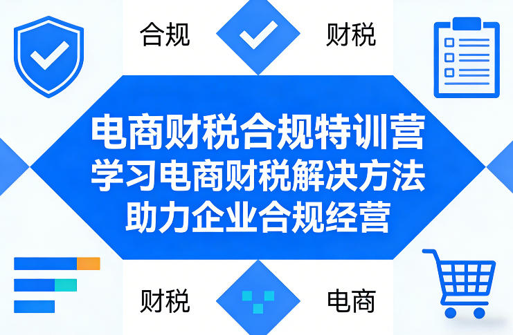 电商财税合规特训营，学习电商财税解决方法，助力企业合规经营牛品源码-源码下载-源码社区-zblog主题插件-PHP源码-三合一源码-直播源码-短视频源码-APP源码-即时通讯-源码-交友源码牛品源码