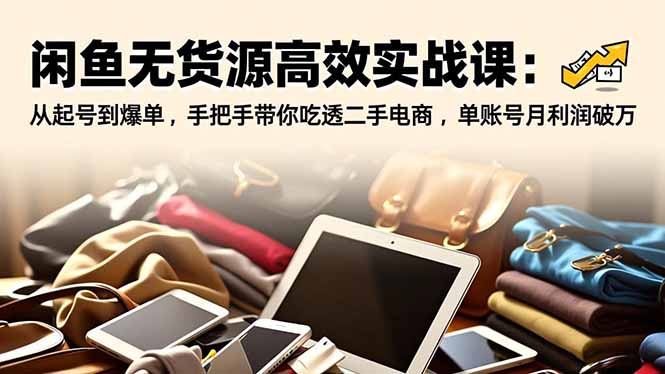 闲鱼无货源高效实战课:从起号到爆单,手把手带你吃透二手电商,单账号月利润破万牛品源码-源码下载-源码社区-zblog主题插件-PHP源码-三合一源码-直播源码-短视频源码-APP源码-即时通讯-源码-交友源码牛品源码