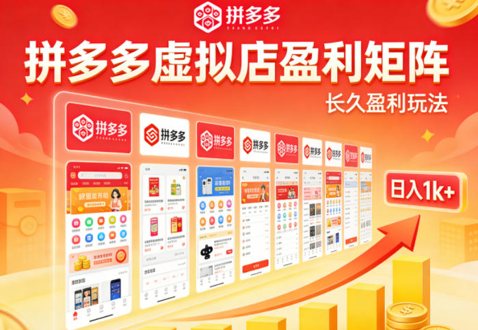 实测可落地!拼多多虚拟店长久盈利玩法,矩阵放大收益,日入1k+不难【揭秘】牛品源码-源码下载-源码社区-zblog主题插件-PHP源码-三合一源码-直播源码-短视频源码-APP源码-即时通讯-源码-交友源码牛品源码