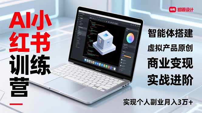 AI小红书训练营2.0，智能体搭建、虚拟产品原创、商业变现，实战进阶，实现个人副业月入3万+牛品源码-源码下载-源码社区-zblog主题插件-PHP源码-三合一源码-直播源码-短视频源码-APP源码-即时通讯-源码-交友源码牛品源码