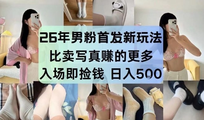 26年男粉首发最新3.0玩法,独此一家,比卖写真賺的更多,入场即捡钱,日入5张【揭秘】牛品源码-源码下载-源码社区-zblog主题插件-PHP源码-三合一源码-直播源码-短视频源码-APP源码-即时通讯-源码-交友源码牛品源码