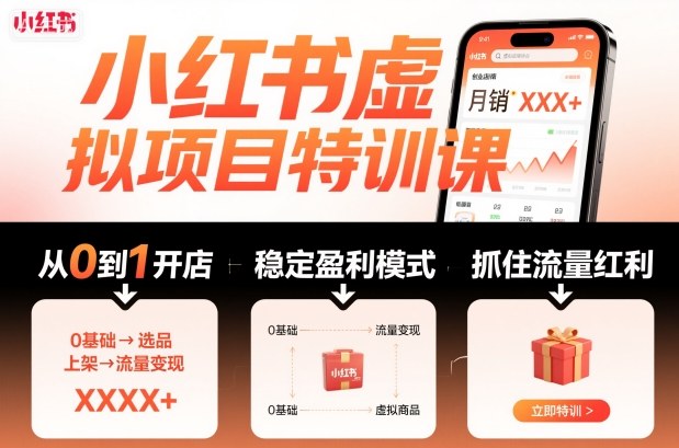 小红书虚拟项目特训课,帮你从0到1打造稳定盈利的店铺,抓住流量红利(更新9月)牛品源码-源码下载-源码社区-zblog主题插件-PHP源码-三合一源码-直播源码-短视频源码-APP源码-即时通讯-源码-交友源码牛品源码