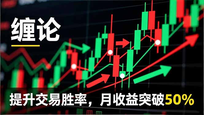 缠论实战系统课程(更新11月牛品源码-源码下载-源码社区-zblog主题插件-PHP源码-三合一源码-直播源码-短视频源码-APP源码-即时通讯-源码-交友源码牛品源码