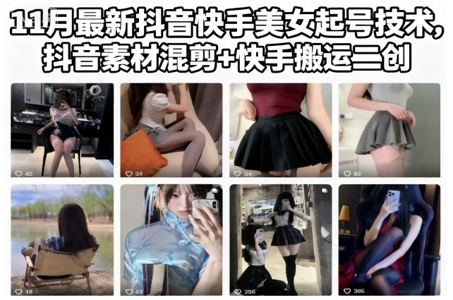 11月最新抖音快手美女起号技术，抖音素材混剪+快手搬运二创牛品源码-源码下载-源码社区-zblog主题插件-PHP源码-三合一源码-直播源码-短视频源码-APP源码-即时通讯-源码-交友源码牛品源码