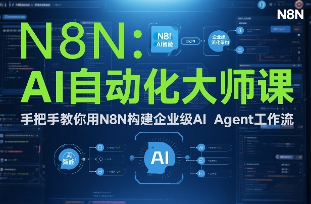AI自动化大师课:手把手教你用N8N构建企业级AI Agent工作流牛品源码-源码下载-源码社区-zblog主题插件-PHP源码-三合一源码-直播源码-短视频源码-APP源码-即时通讯-源码-交友源码牛品源码