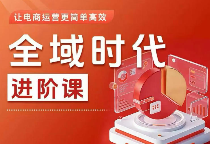 全域时代进阶课，更简单高效的全域投放实操，让电商运营更简单高效牛品源码-源码下载-源码社区-zblog主题插件-PHP源码-三合一源码-直播源码-短视频源码-APP源码-即时通讯-源码-交友源码牛品源码