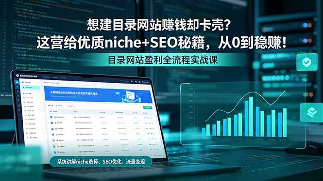 想建目录网站赚钱却卡壳?这营给优质 niche+SEO 秘籍,从 0 到稳赚!牛品源码-源码下载-源码社区-zblog主题插件-PHP源码-三合一源码-直播源码-短视频源码-APP源码-即时通讯-源码-交友源码牛品源码