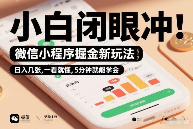 微信小程序掘金新玩法,日入几张,一看就懂,5分钟就能学会,小白闭眼冲【揭秘】牛品源码-源码下载-源码社区-zblog主题插件-PHP源码-三合一源码-直播源码-短视频源码-APP源码-即时通讯-源码-交友源码牛品源码