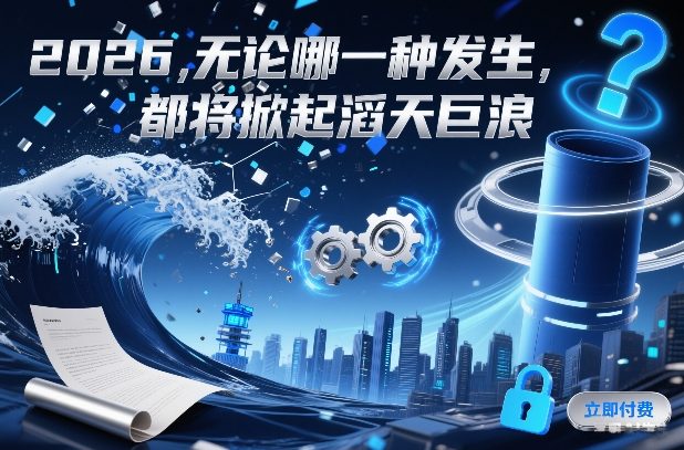 付费文章:2026,无论哪一种发生,都将掀起滔天巨浪牛品源码-源码下载-源码社区-zblog主题插件-PHP源码-三合一源码-直播源码-短视频源码-APP源码-即时通讯-源码-交友源码牛品源码