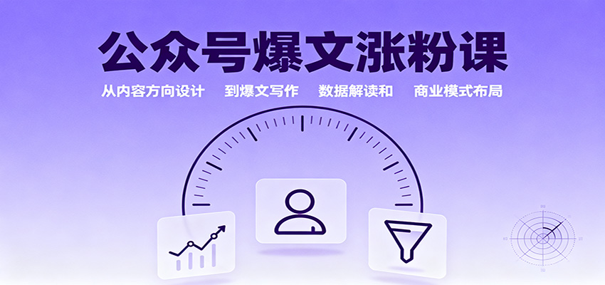 公众号爆文涨粉课:从内容方向设计到爆文写作,数据解读和商业模式布局牛品源码-源码下载-源码社区-zblog主题插件-PHP源码-三合一源码-直播源码-短视频源码-APP源码-即时通讯-源码-交友源码牛品源码