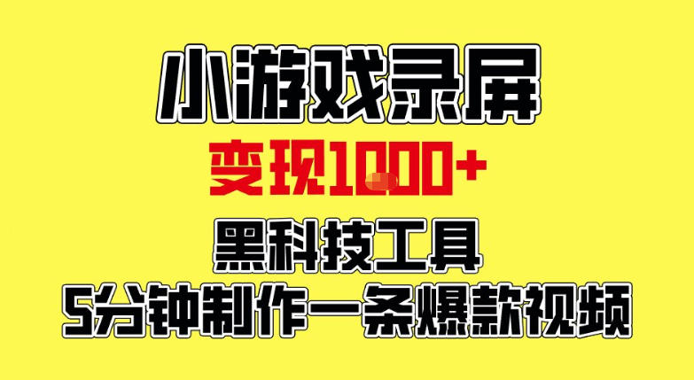小游戏录屏项目,日变现1k,黑科技工具5分钟制作一条爆款视频,新人小白皆可上手【揭秘】牛品源码-源码下载-源码社区-zblog主题插件-PHP源码-三合一源码-直播源码-短视频源码-APP源码-即时通讯-源码-交友源码牛品源码