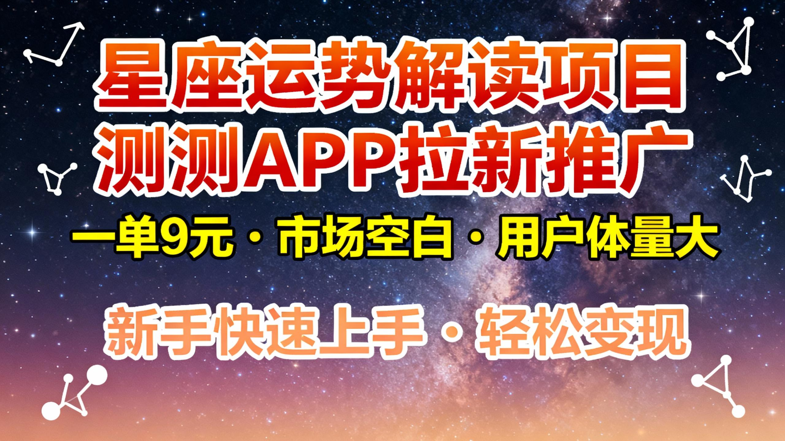 星座运势解读项目，测测APP拉新推广，9元/单，市场空白，用户体量大，新手也能快速…牛品源码-源码下载-源码社区-zblog主题插件-PHP源码-三合一源码-直播源码-短视频源码-APP源码-即时通讯-源码-交友源码牛品源码