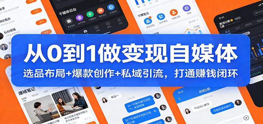 从0到1做变现自媒体:选品布局+ 爆款创作+私域引流,打通赚钱闭环牛品源码-源码下载-源码社区-zblog主题插件-PHP源码-三合一源码-直播源码-短视频源码-APP源码-即时通讯-源码-交友源码牛品源码