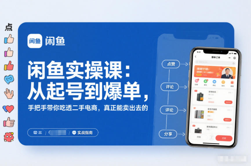 2025闲鱼无货源实操课:从起号到爆单,手把手带你吃透二手电商,真正能卖出去的实战指南牛品源码-源码下载-源码社区-zblog主题插件-PHP源码-三合一源码-直播源码-短视频源码-APP源码-即时通讯-源码-交友源码牛品源码
