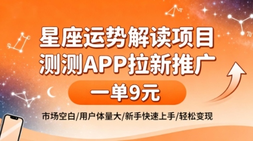 星座运势解读项目,测测APP拉新推广,一单9米,市场空白,用户体量大,新手也能快速上手,轻松变现牛品源码-源码下载-源码社区-zblog主题插件-PHP源码-三合一源码-直播源码-短视频源码-APP源码-即时通讯-源码-交友源码牛品源码