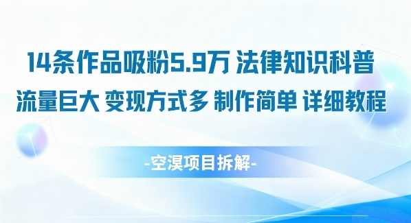 14条作品吸粉5.9W，法律知识科普，流量巨大，变现方式多，制作简单，详细教程牛品源码-源码下载-源码社区-zblog主题插件-PHP源码-三合一源码-直播源码-短视频源码-APP源码-即时通讯-源码-交友源码牛品源码