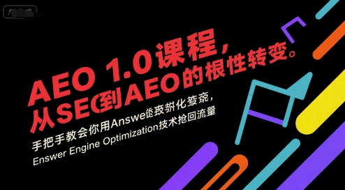 AEO 1.0 课程，从SEO到AE0的基命性转变，手把手教会你用AnswerEngineOptimization技术抢回流量(更新)牛品源码-源码下载-源码社区-zblog主题插件-PHP源码-三合一源码-直播源码-短视频源码-APP源码-即时通讯-源码-交友源码牛品源码