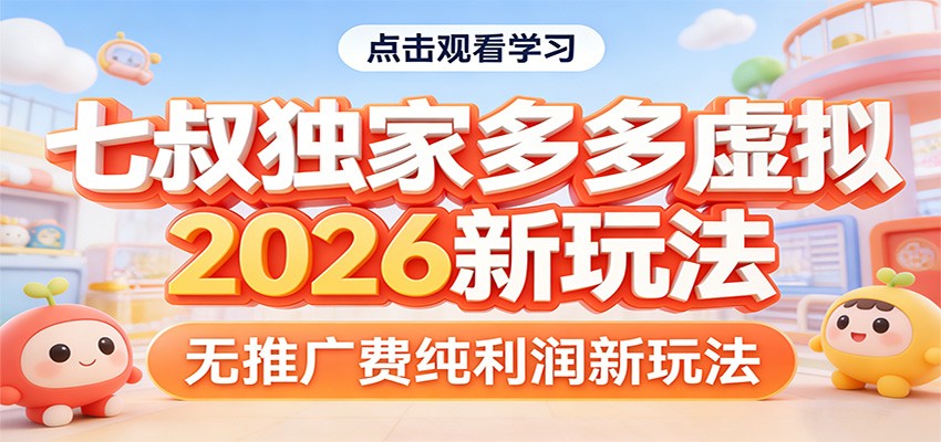 七叔独家多多虚拟,2026新玩法,无推广费,纯利润牛品源码-源码下载-源码社区-zblog主题插件-PHP源码-三合一源码-直播源码-短视频源码-APP源码-即时通讯-源码-交友源码牛品源码
