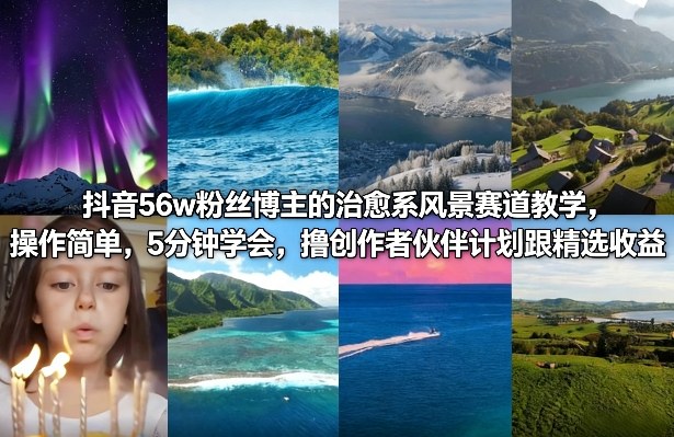 抖音56w粉丝博主的治愈系风景赛道教学，操作简单，5分钟学会，撸创作者伙伴计划跟精选收益牛品源码-源码下载-源码社区-zblog主题插件-PHP源码-三合一源码-直播源码-短视频源码-APP源码-即时通讯-源码-交友源码牛品源码